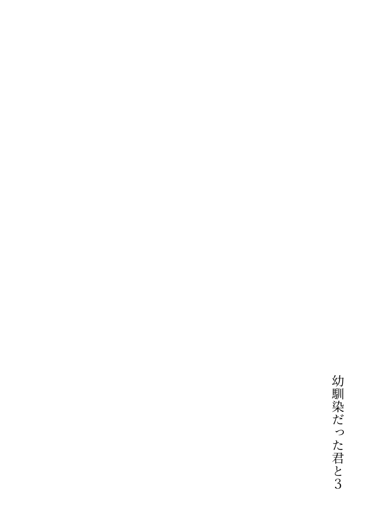 幼馴染だった君と3 Page.2