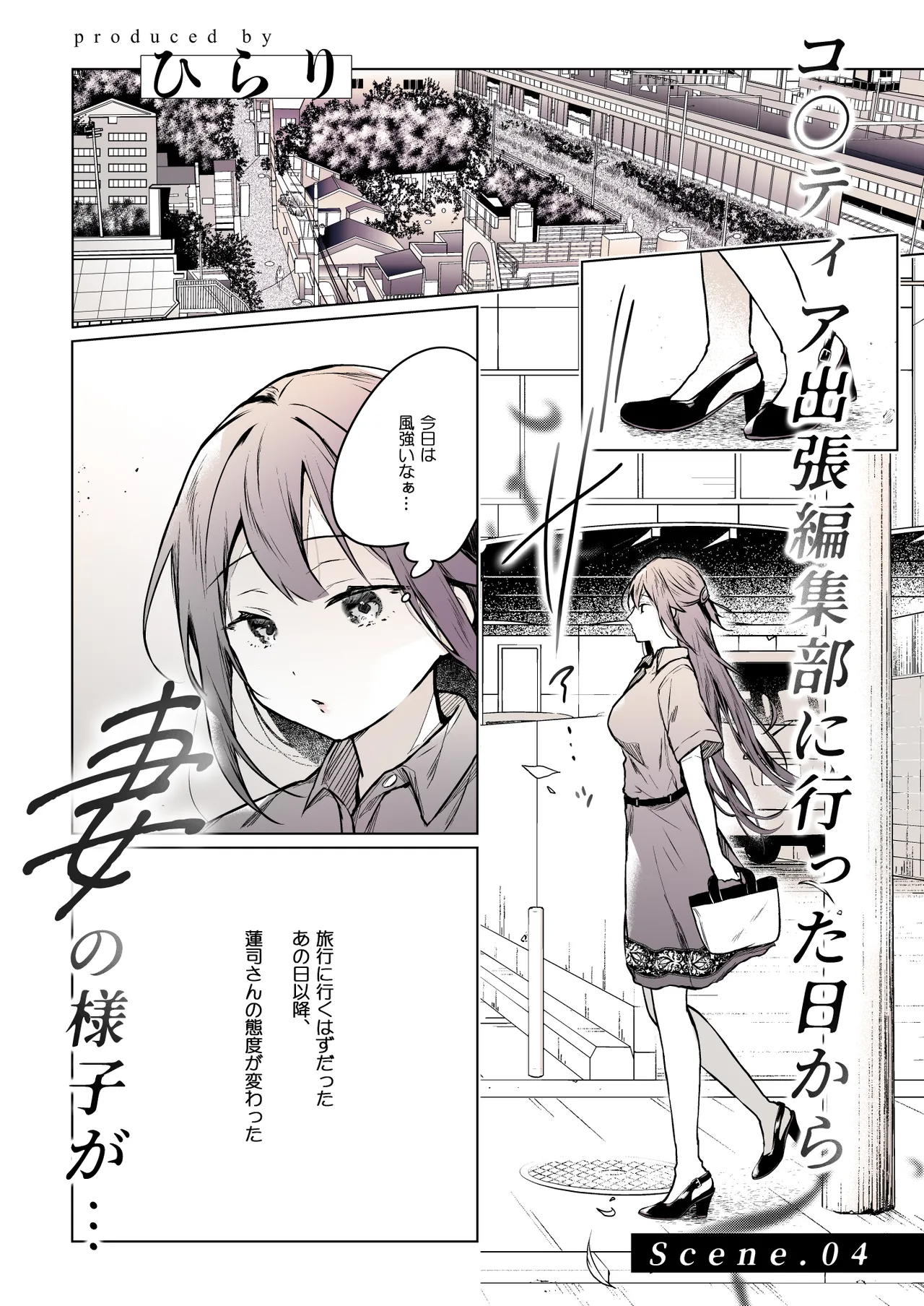 コ○ティア出張編集部に行った日から妻の様子が... 4 + extra 2 Page.6