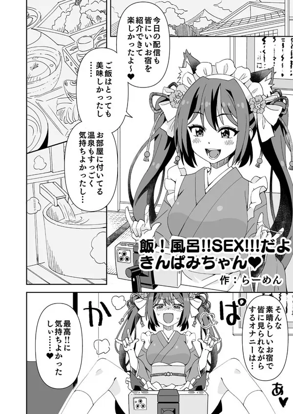きんぱみちゃんのえっちな旅行配信