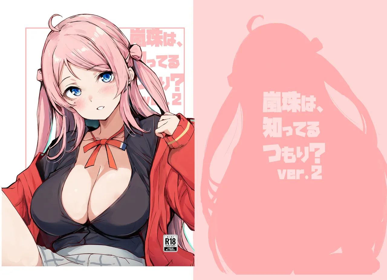 嵐珠は、知ってるつもり? ver.2