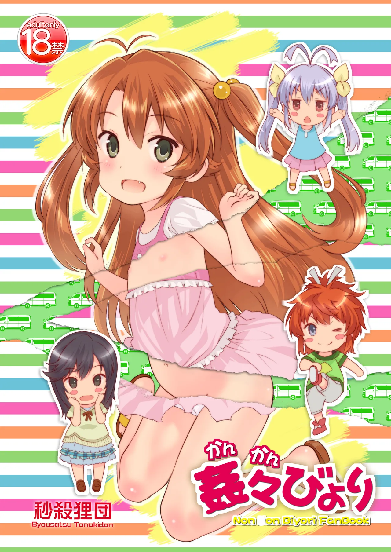 姦々びより