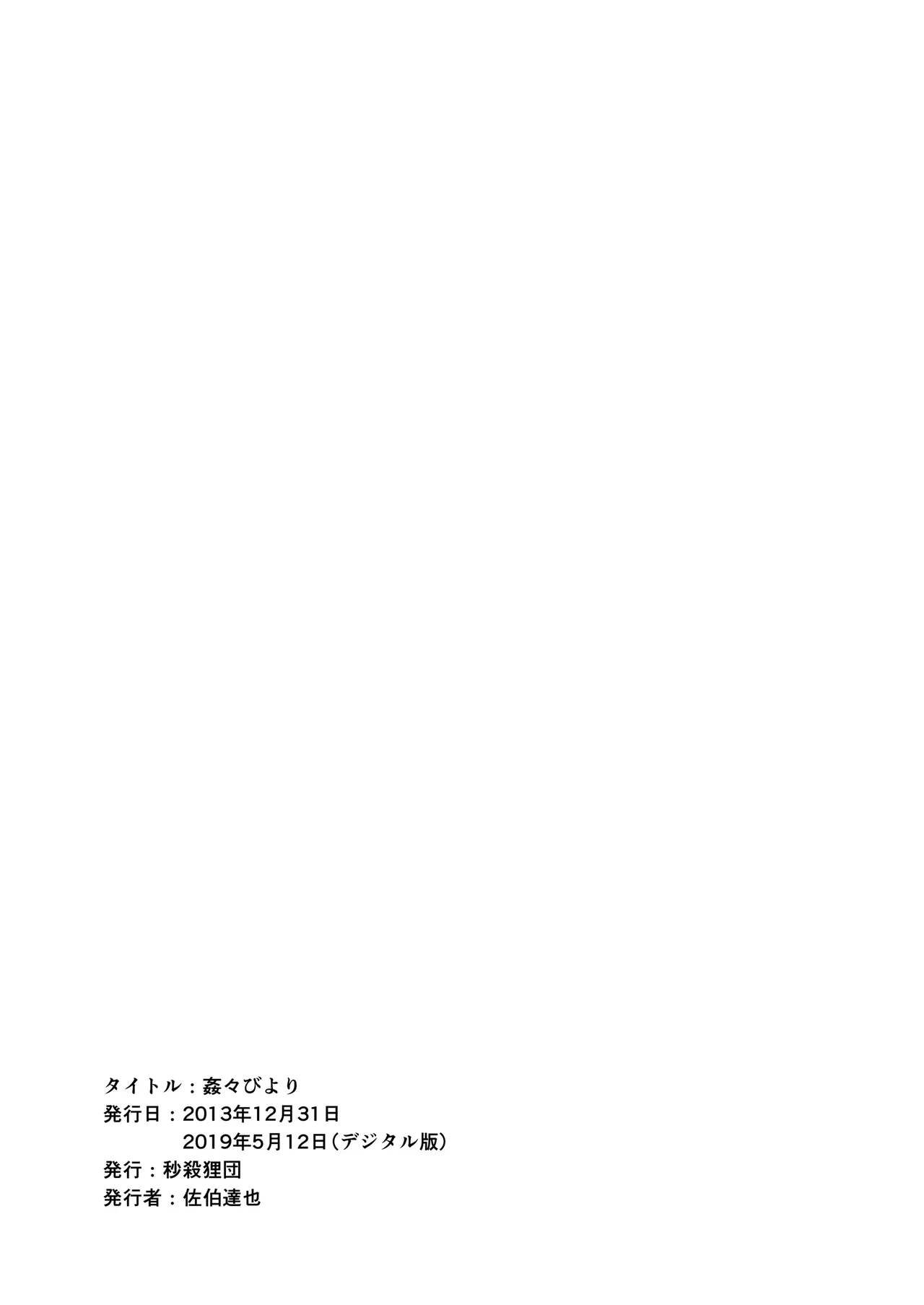 姦々びより Page.19