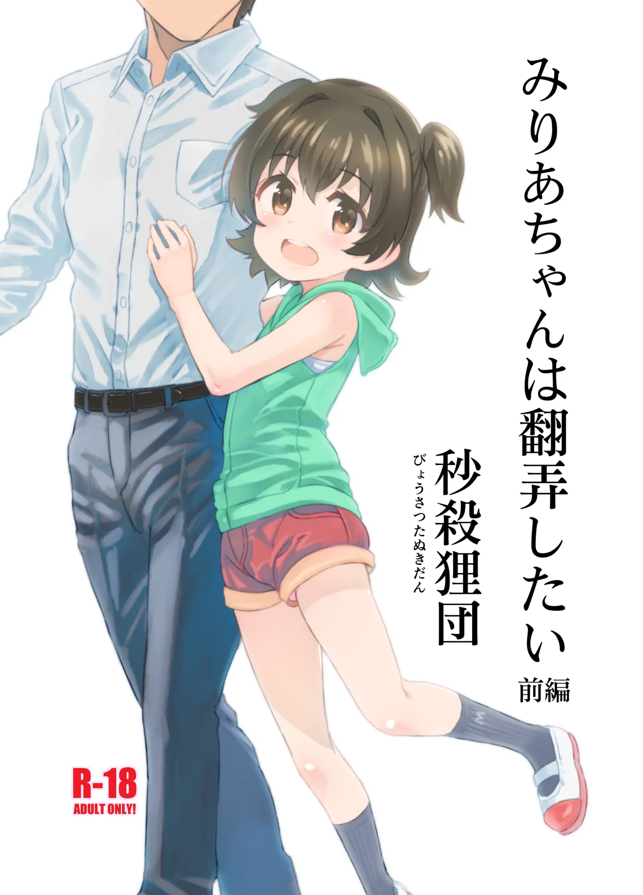 みりあちゃんは翻弄したい前編