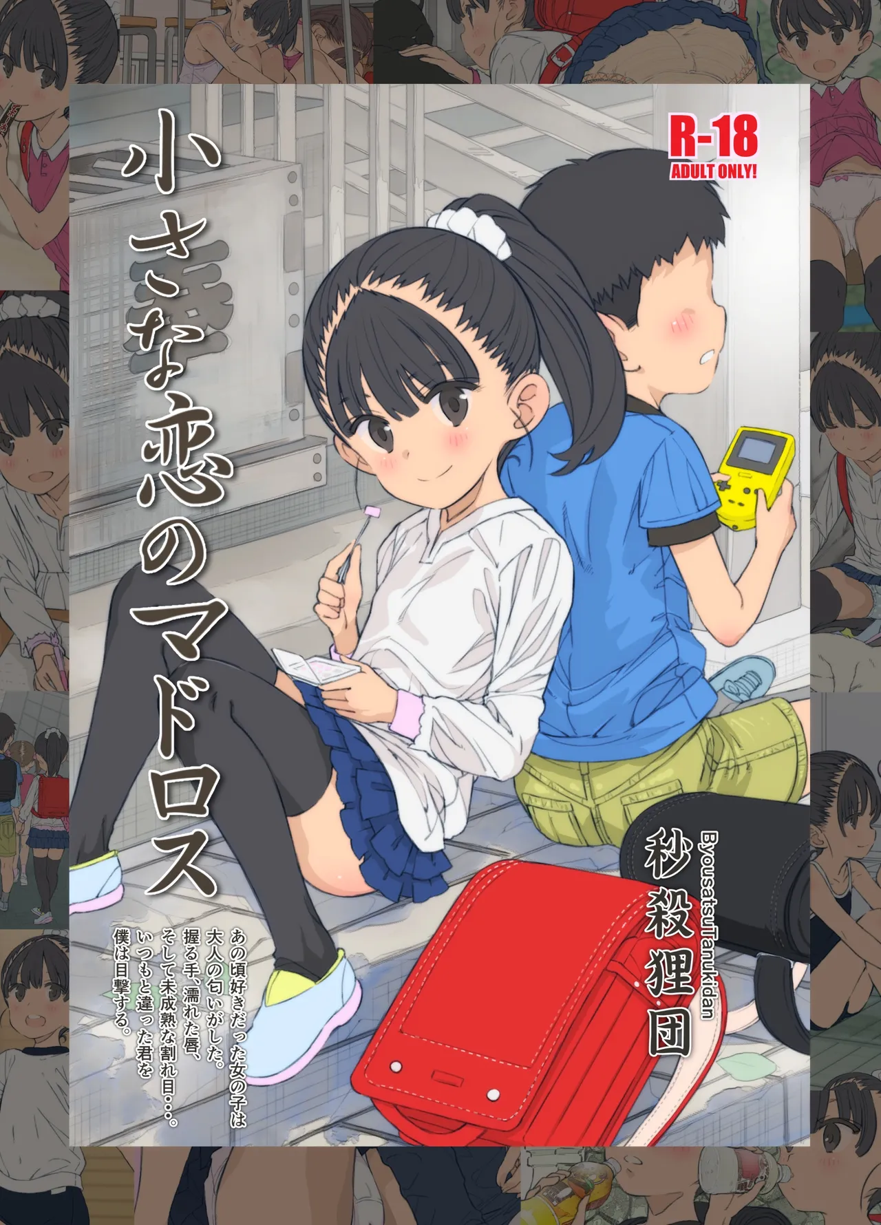 小さな恋のマドロス