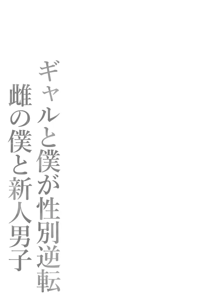 ギャルと僕が性別逆転 雌の僕と新人男子 Page.81