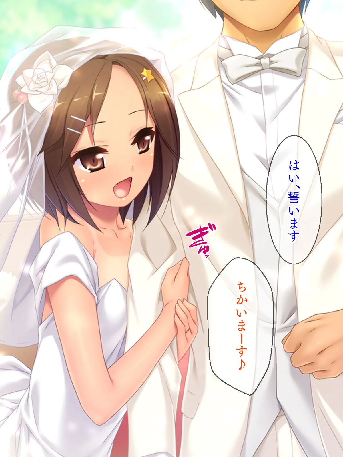 姪っ子たちとの新婚ごっこ生活 Page.364