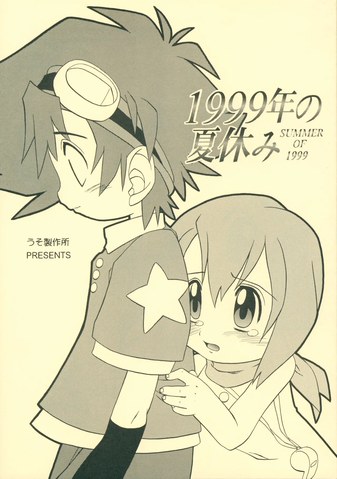 1999年の夏休み