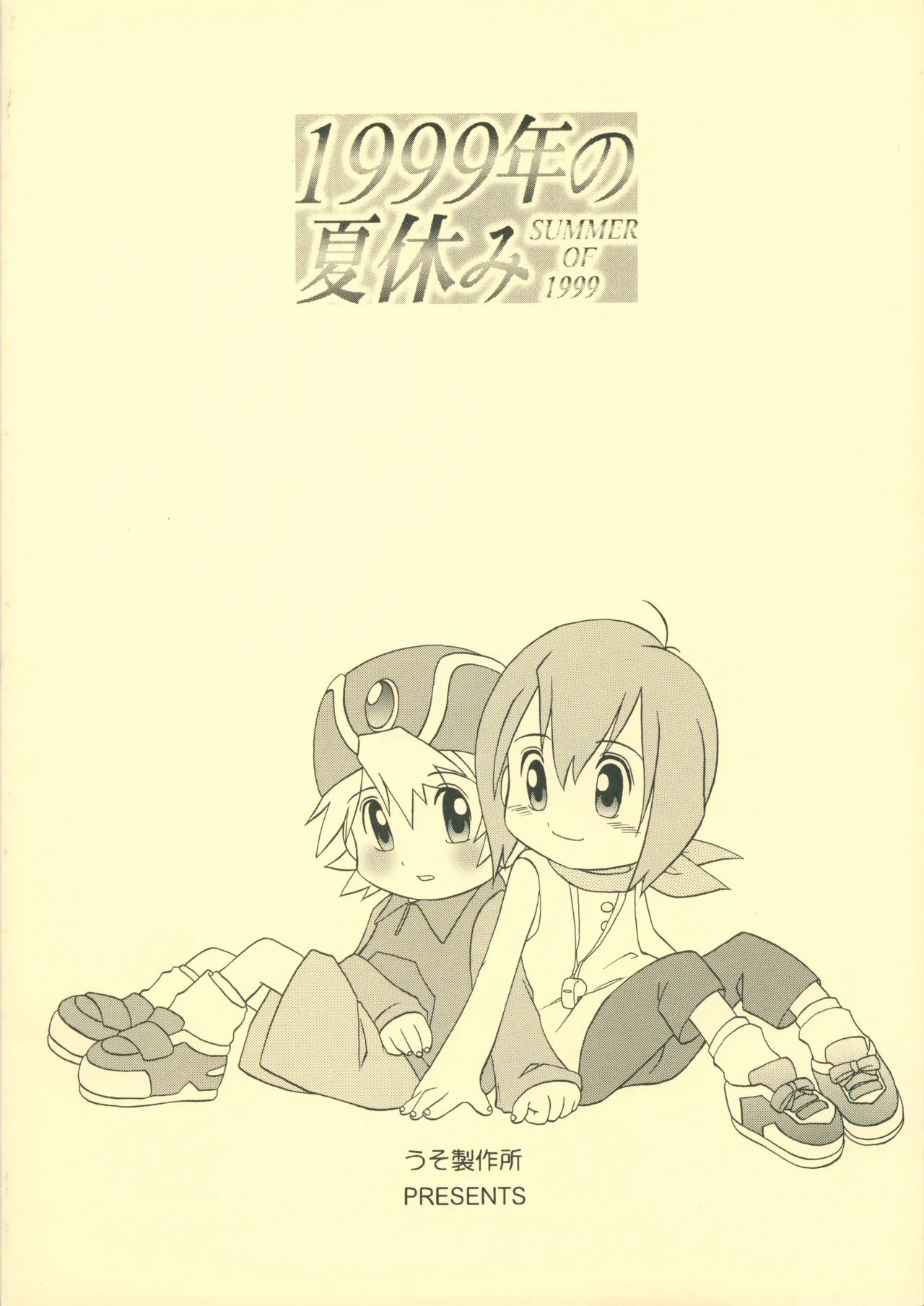 1999年の夏休み Page.22
