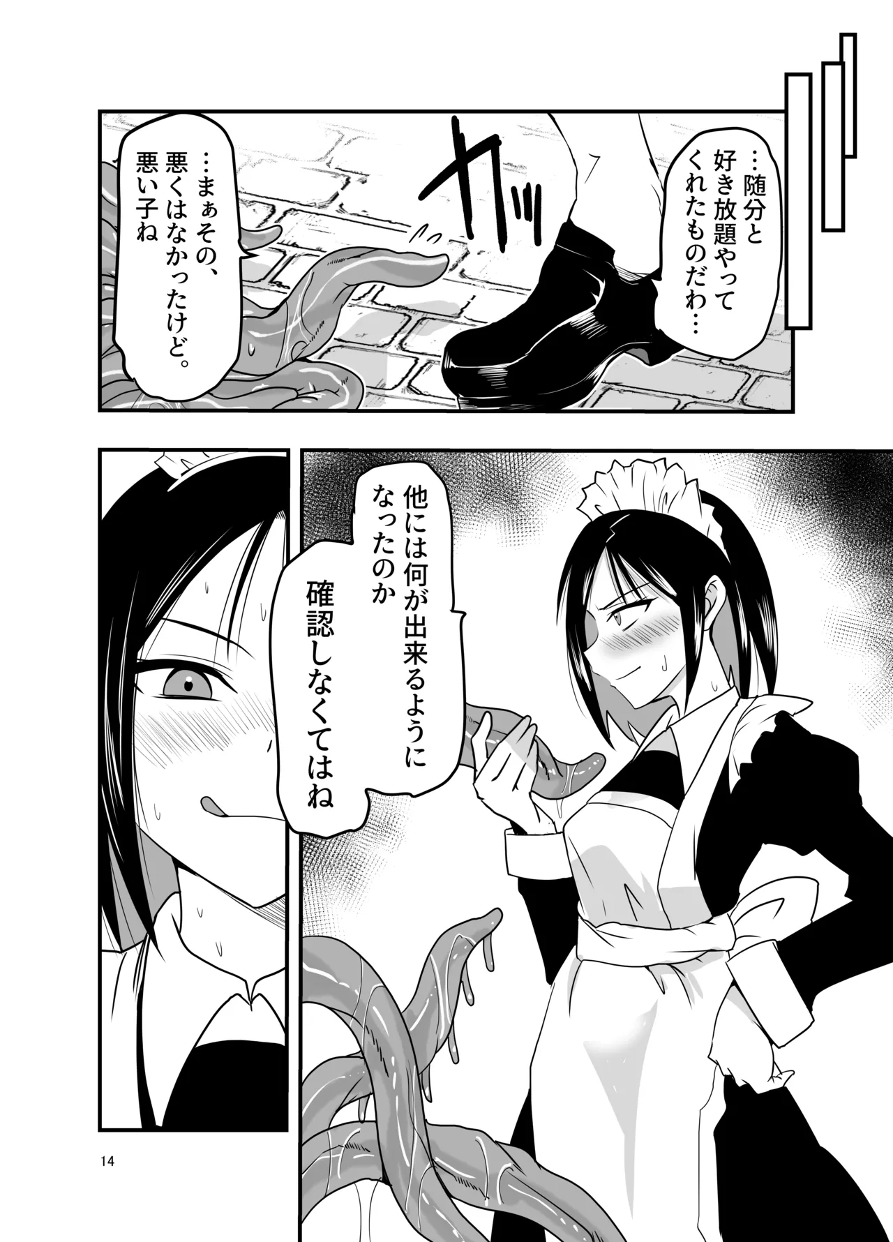 メイドさんと触手 Page.14
