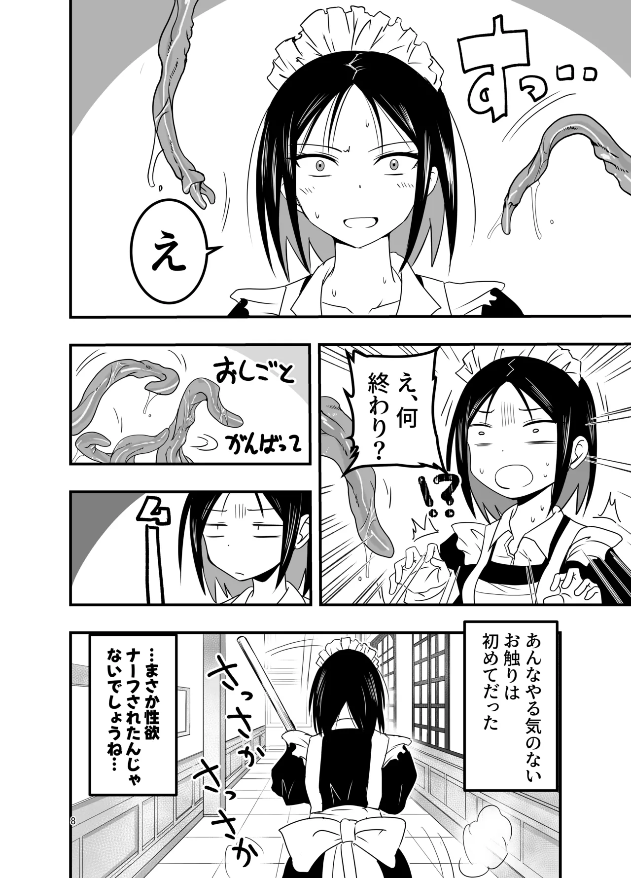 メイドさんと触手 Page.8