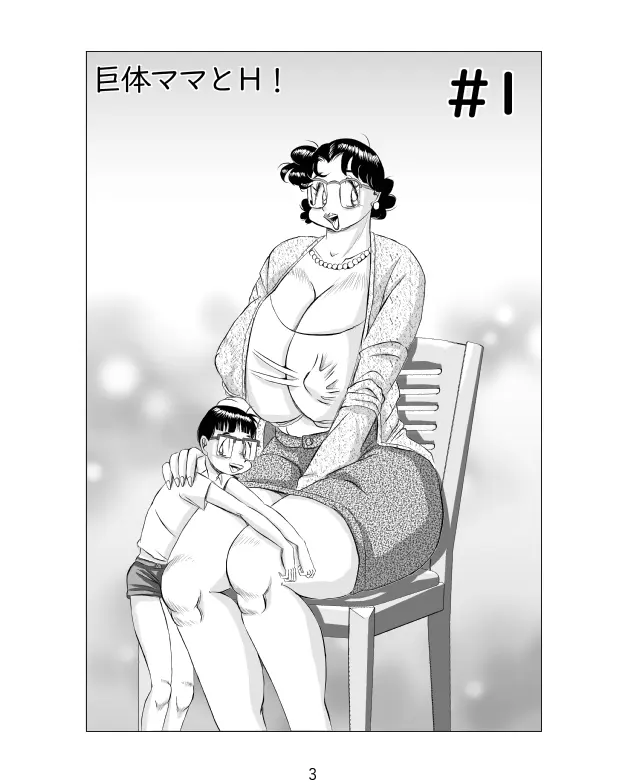 巨体ママとH! Page.3