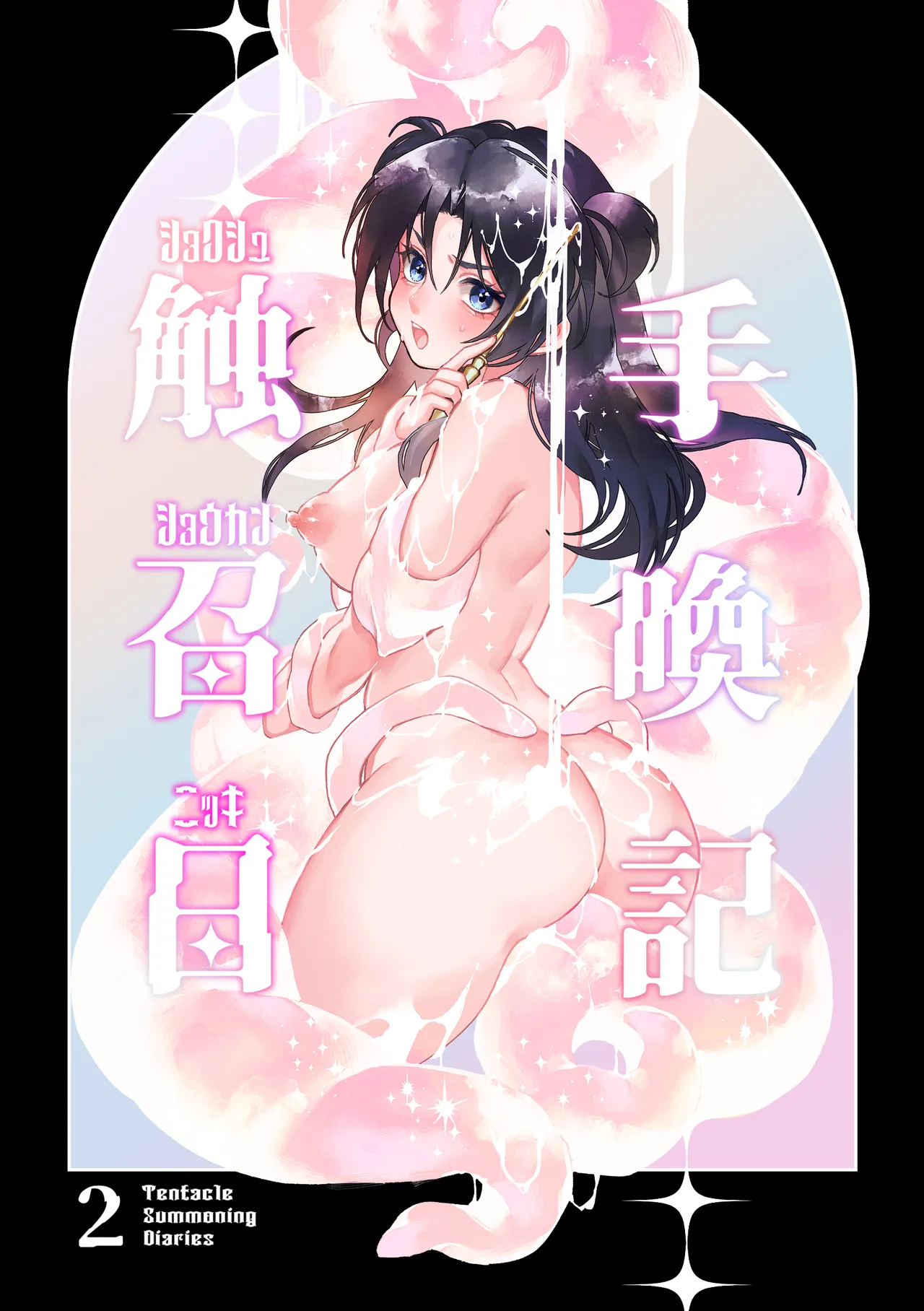 触手召喚日記2