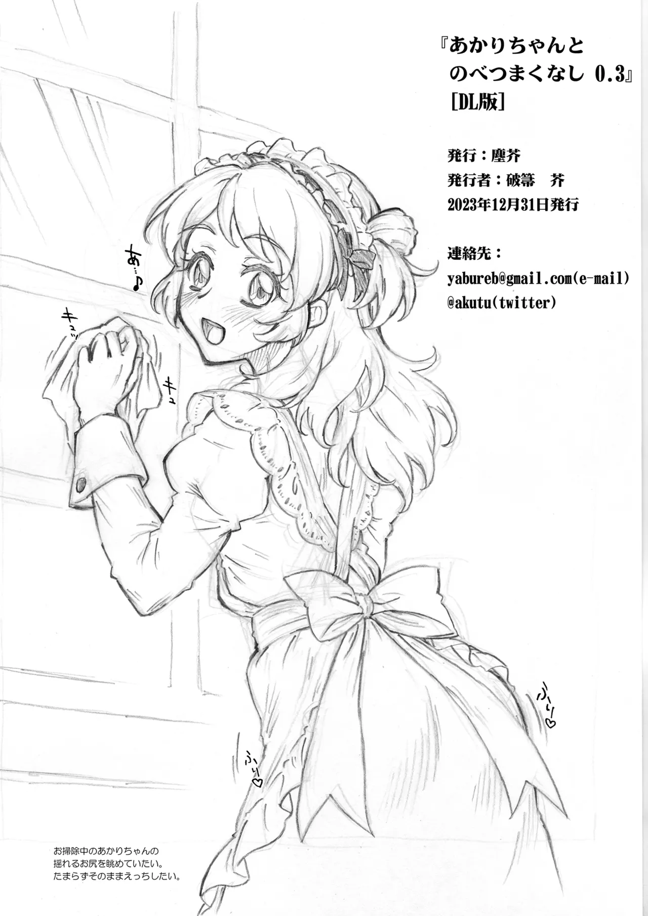 あかりちゃんとのべつまくなし0.3 Page.11
