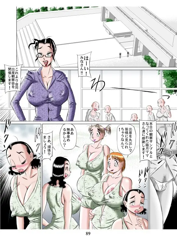 ママ達の合同出産観察会 Page.89