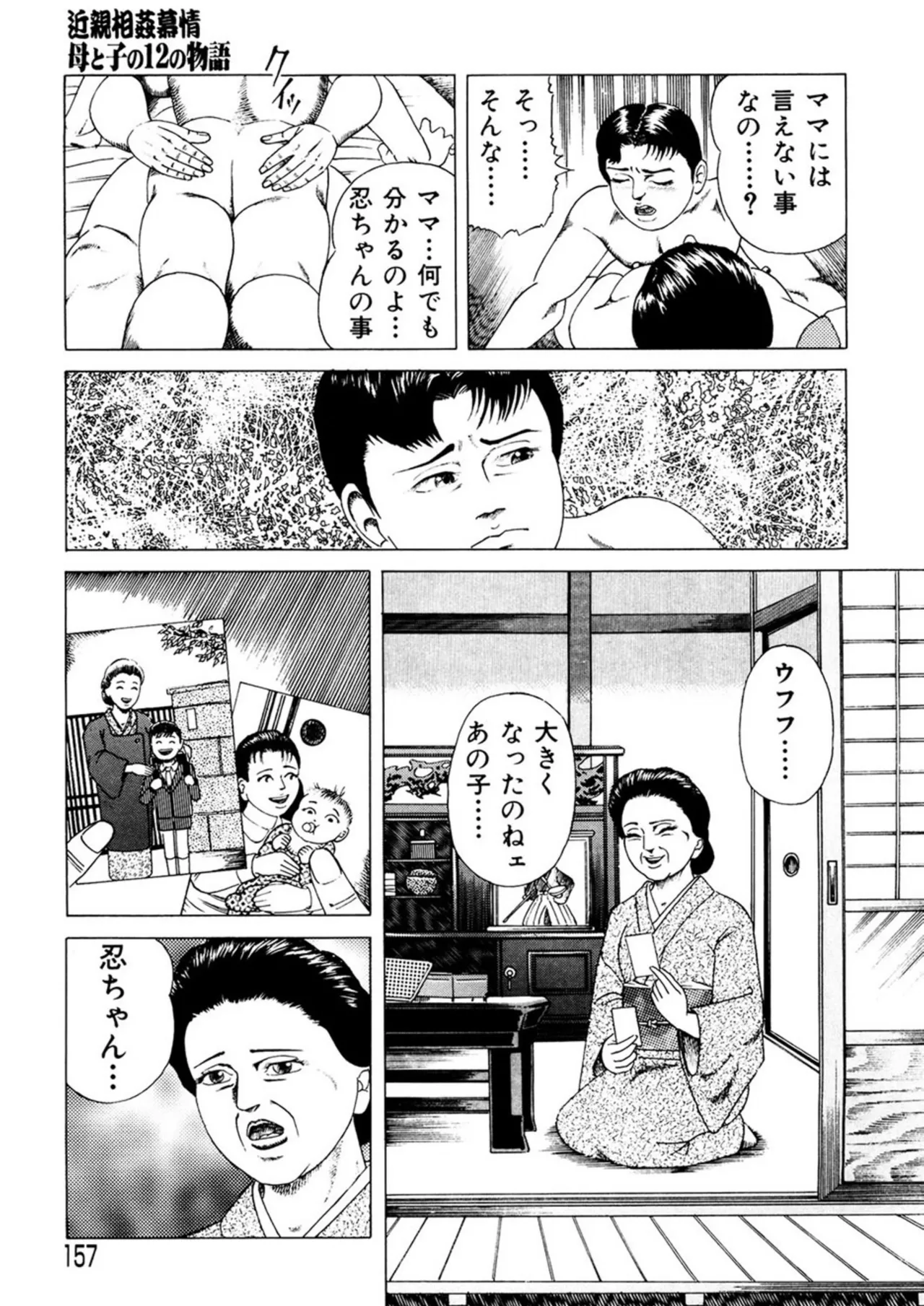 近親相○慕情～母と子の12の物語 Page.156