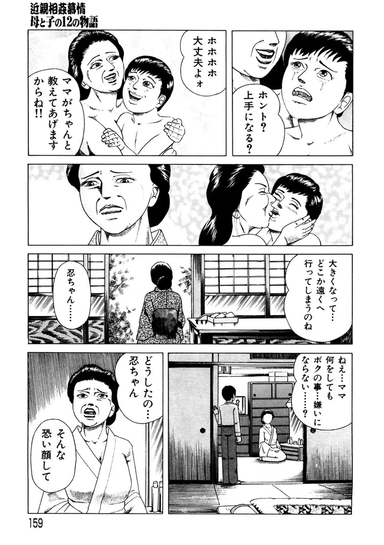 近親相○慕情～母と子の12の物語 Page.158