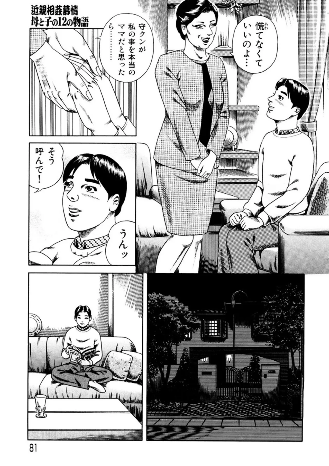 近親相○慕情～母と子の12の物語 Page.80