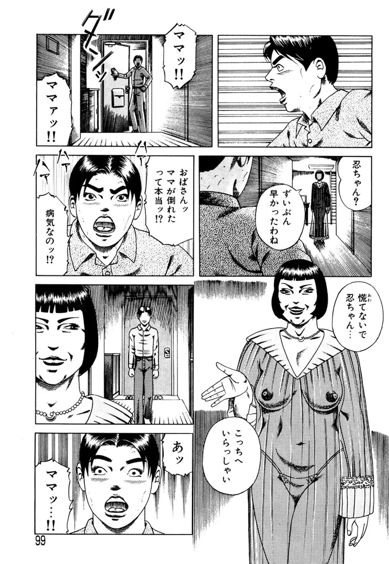 近親相○慕情～母と子の12の物語 Page.98