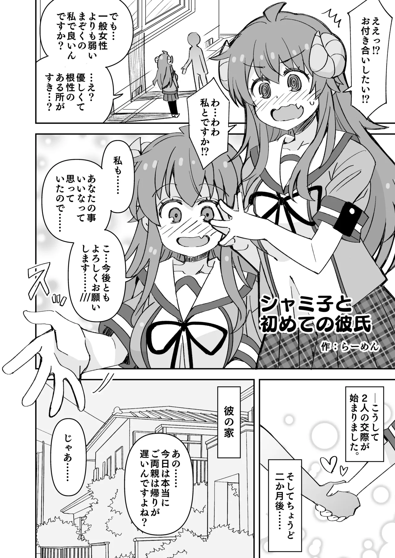 シャミ子と彼氏の初えっち