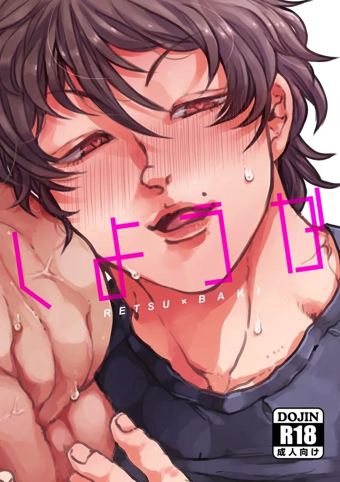 【WＥB再録】しようか【烈刃牙】