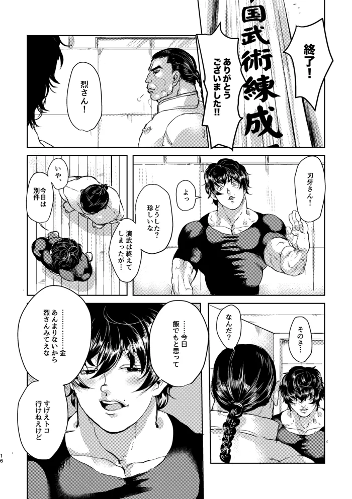 【WＥB再録】しようか【烈刃牙】 Page.14