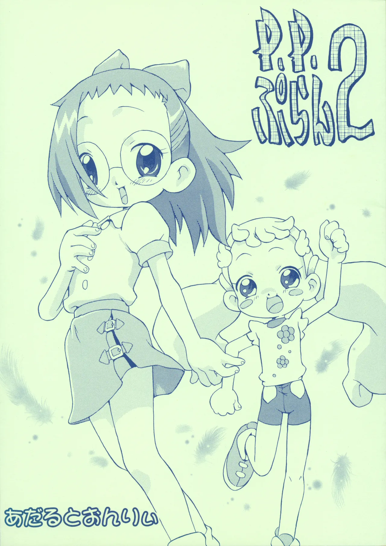 P.P.ぷらん2