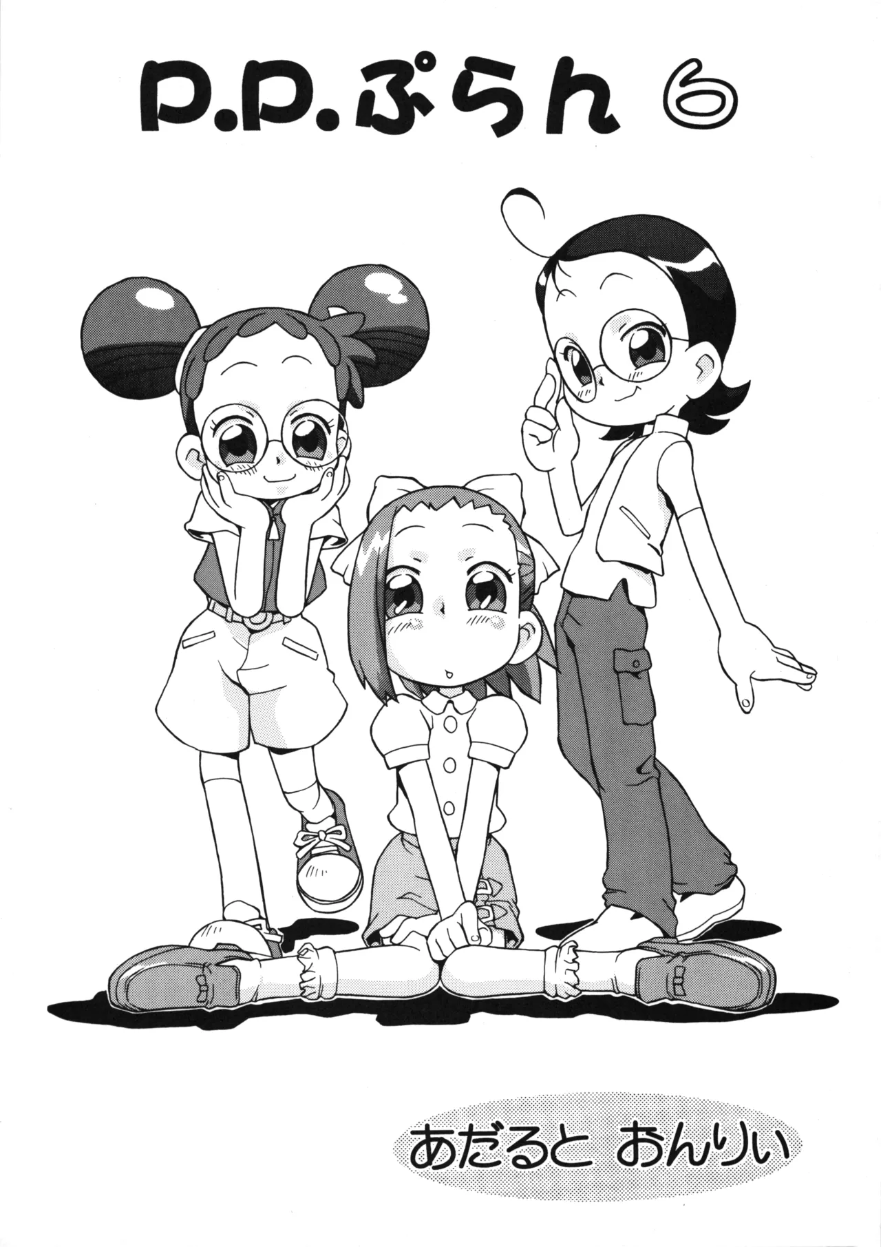 P.P.ぷらん6