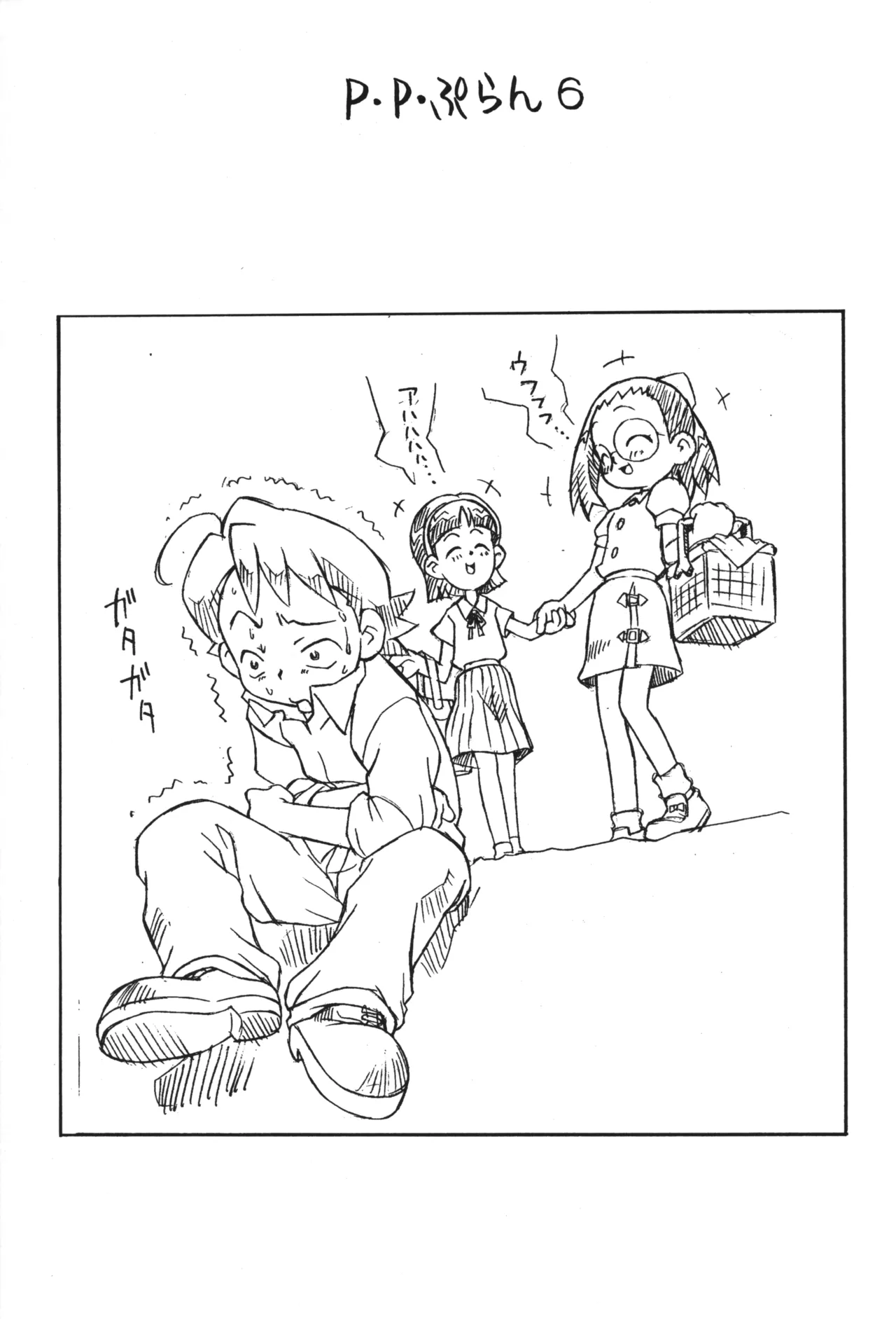 P.P.ぷらん6 Page.2