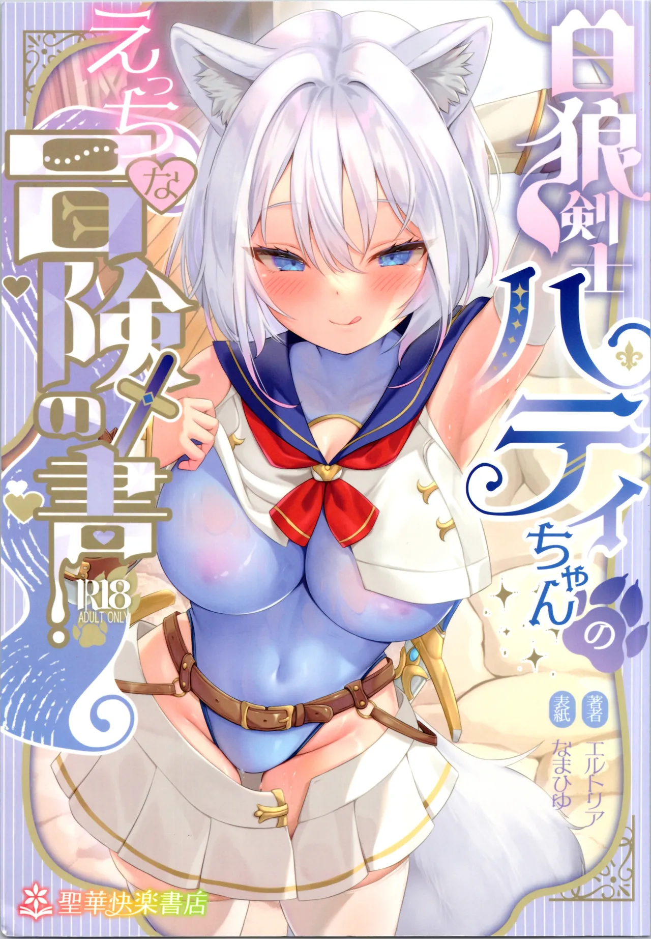白狼剣士ハティちゃんのえっちな冒険の書