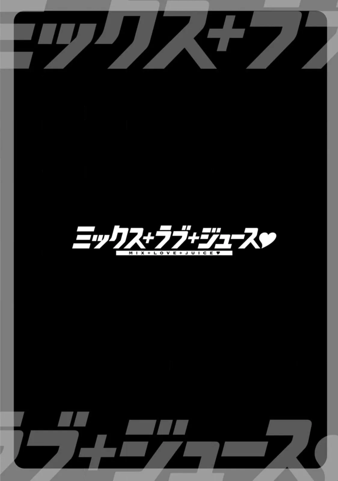 汝の隣人を愛せよ Mix + Love + Juice Page.130