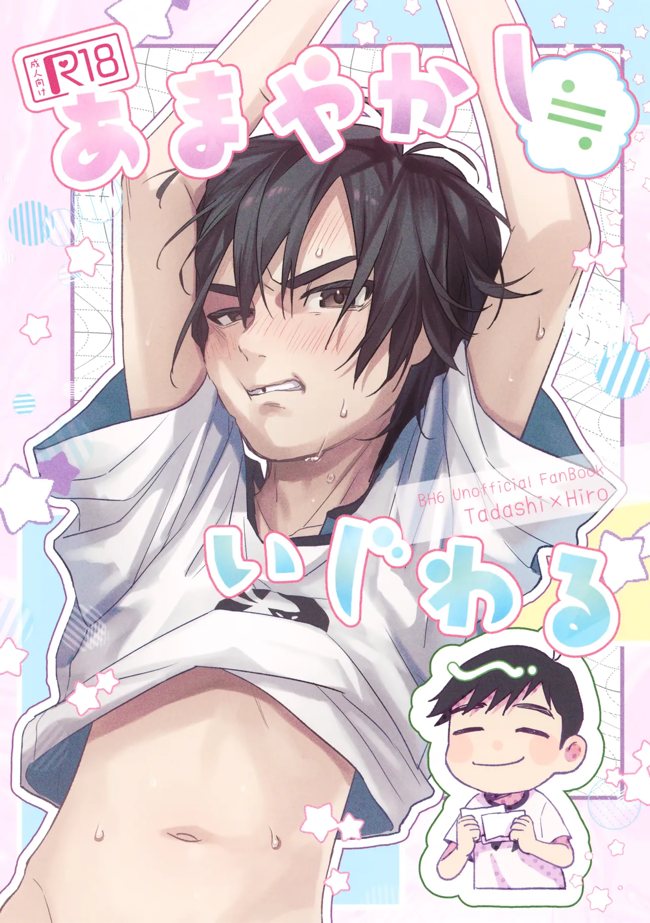 あまやかし≒いじわる