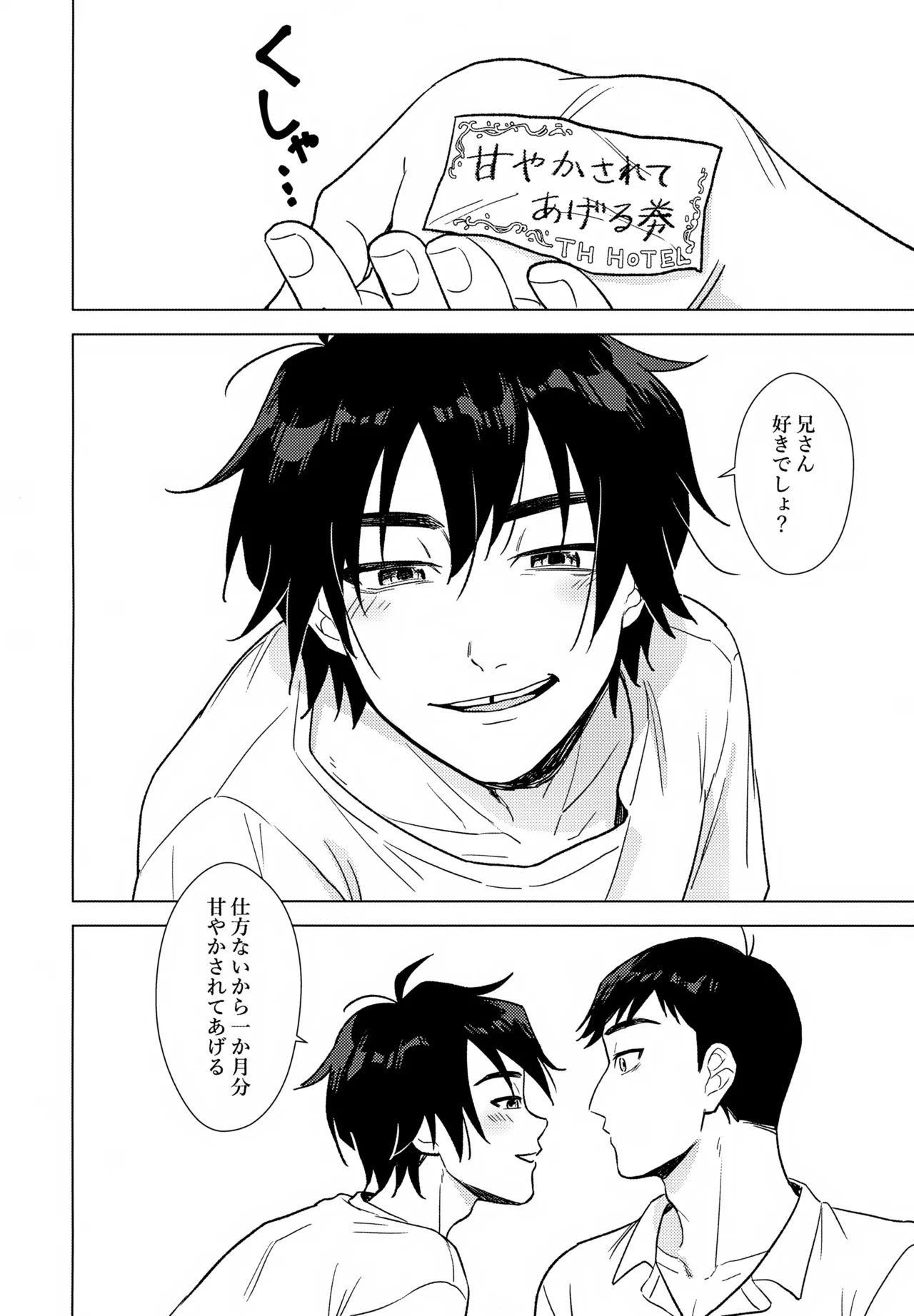 あまやかし≒いじわる Page.25