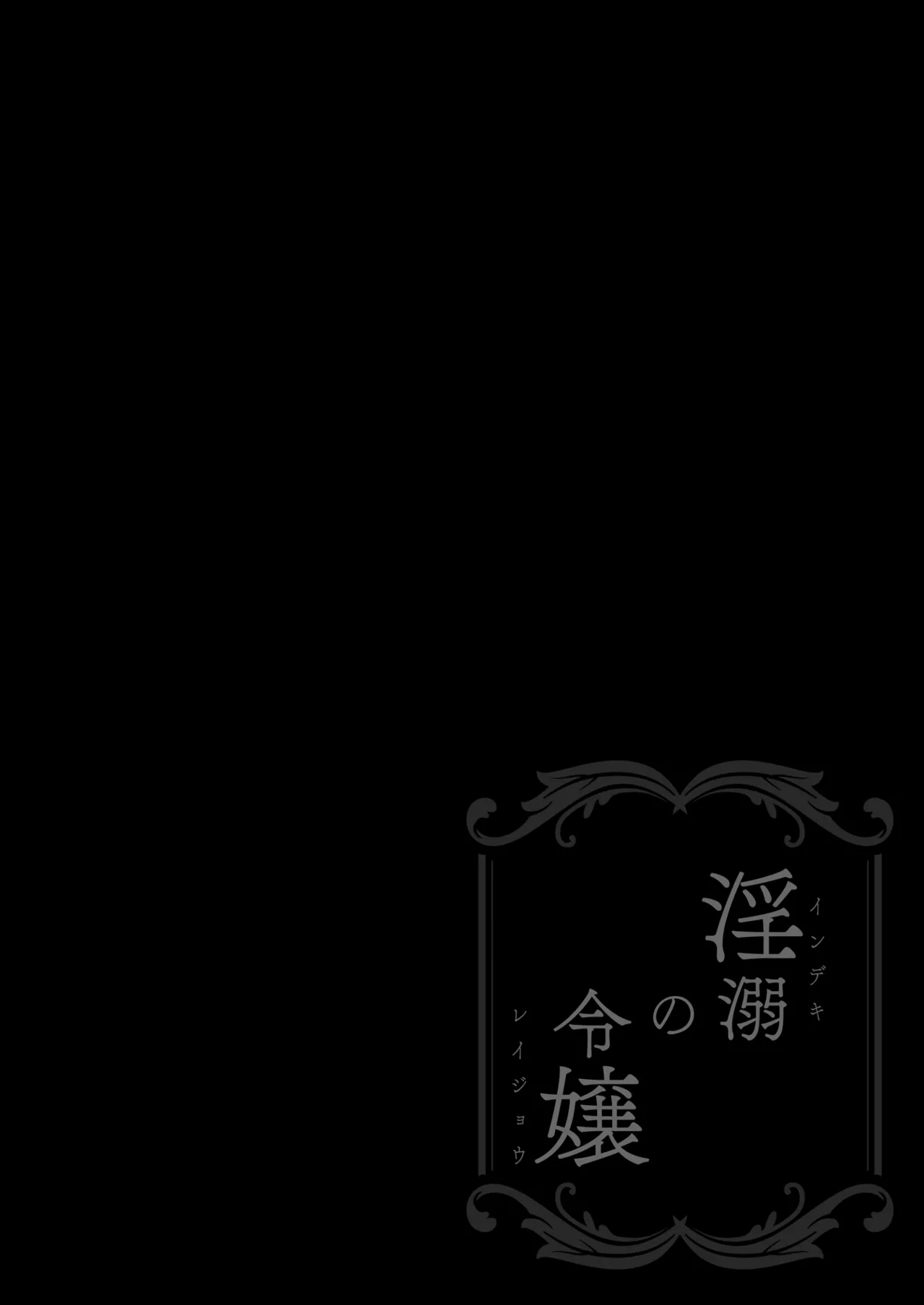 淫溺の令嬢 総集編 1 Page.80