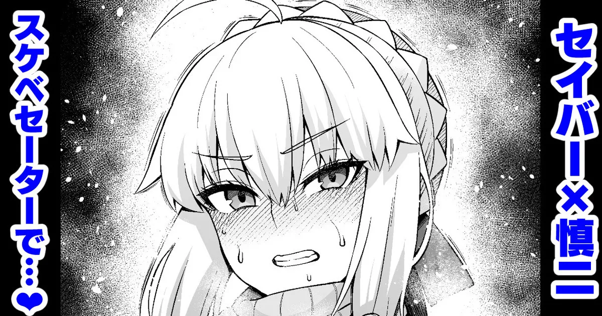 セイバー、慎二に遊ばれる❤