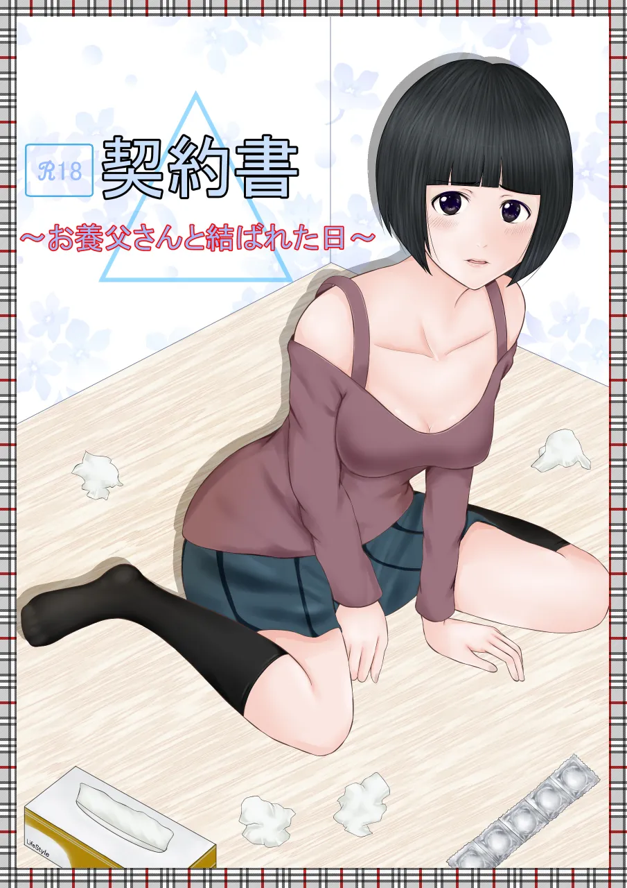 契約書～お養父さんと結ばれた日～