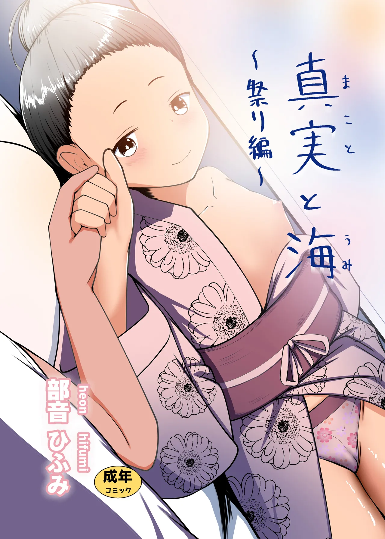 真実と海～祭り編～