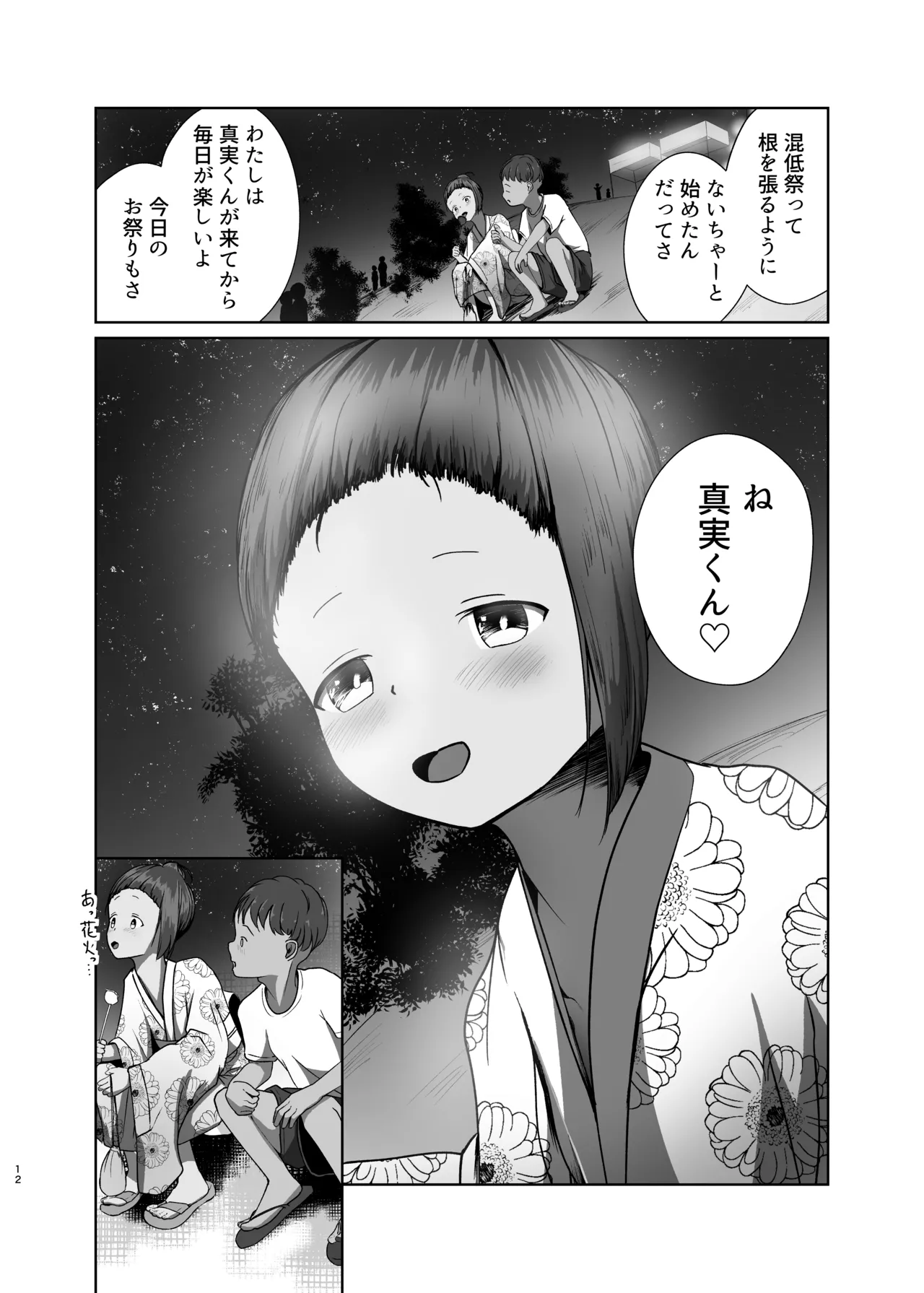 真実と海～祭り編～ Page.12
