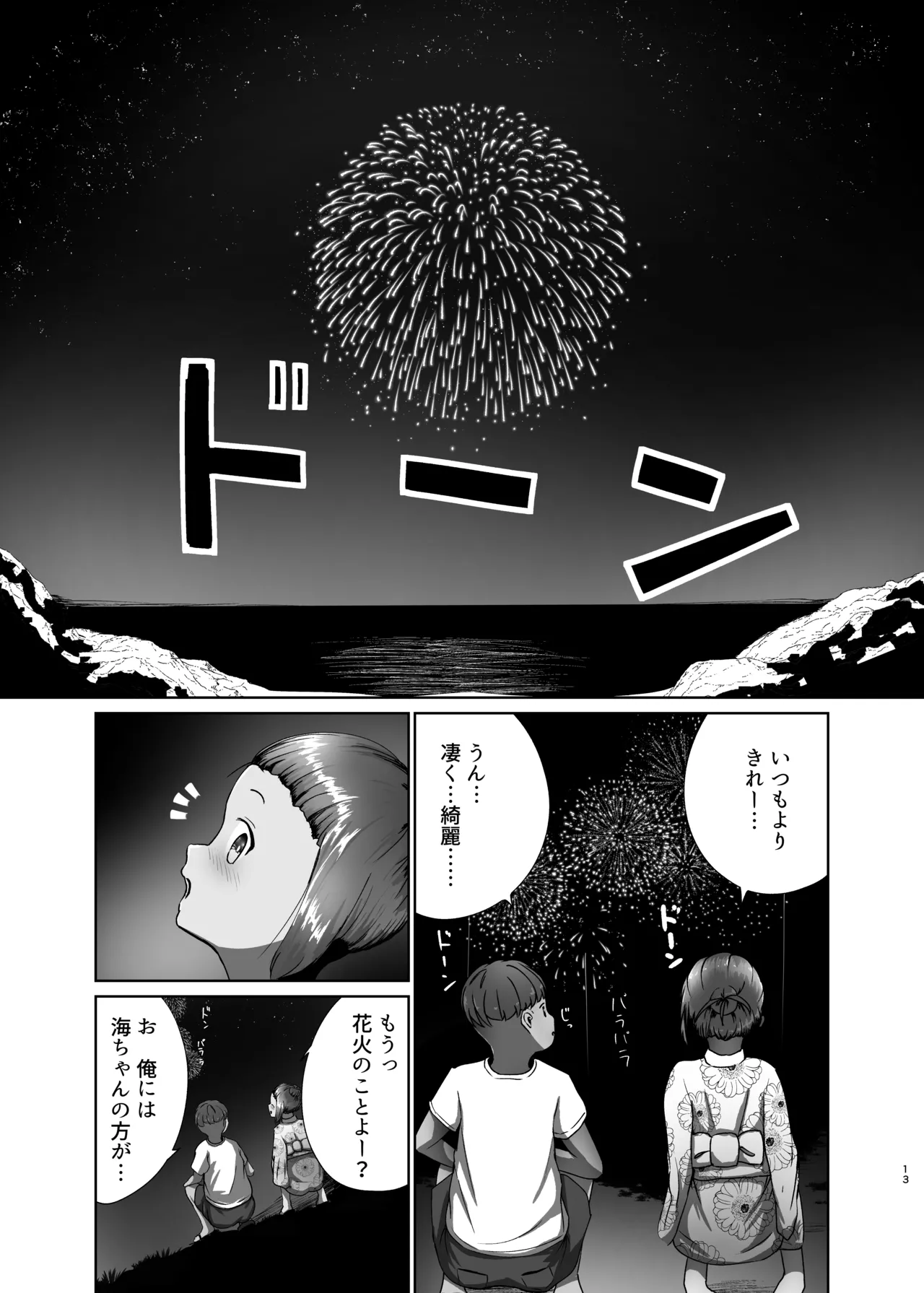 真実と海～祭り編～ Page.13