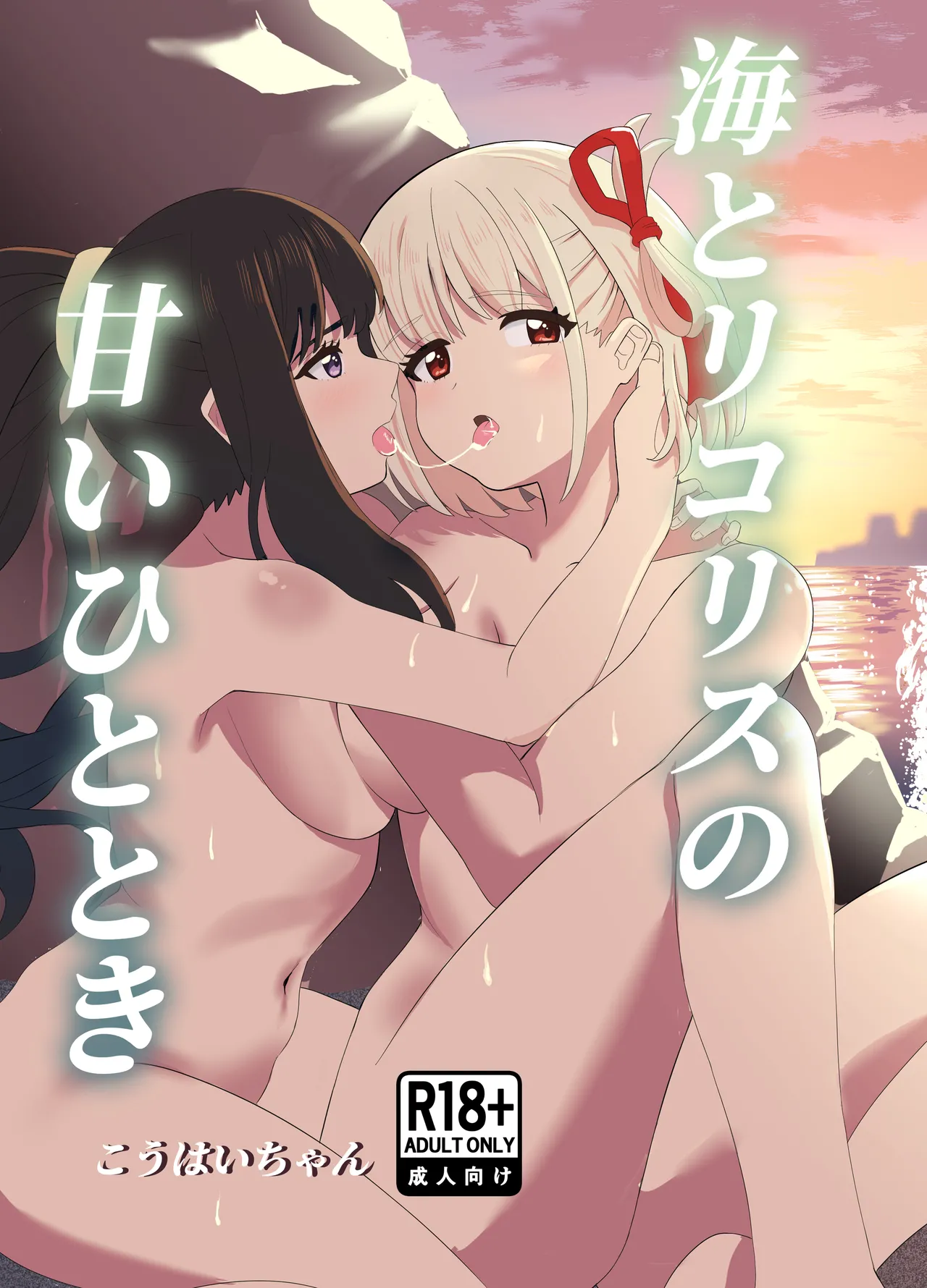 海とリコリスの甘いひととき