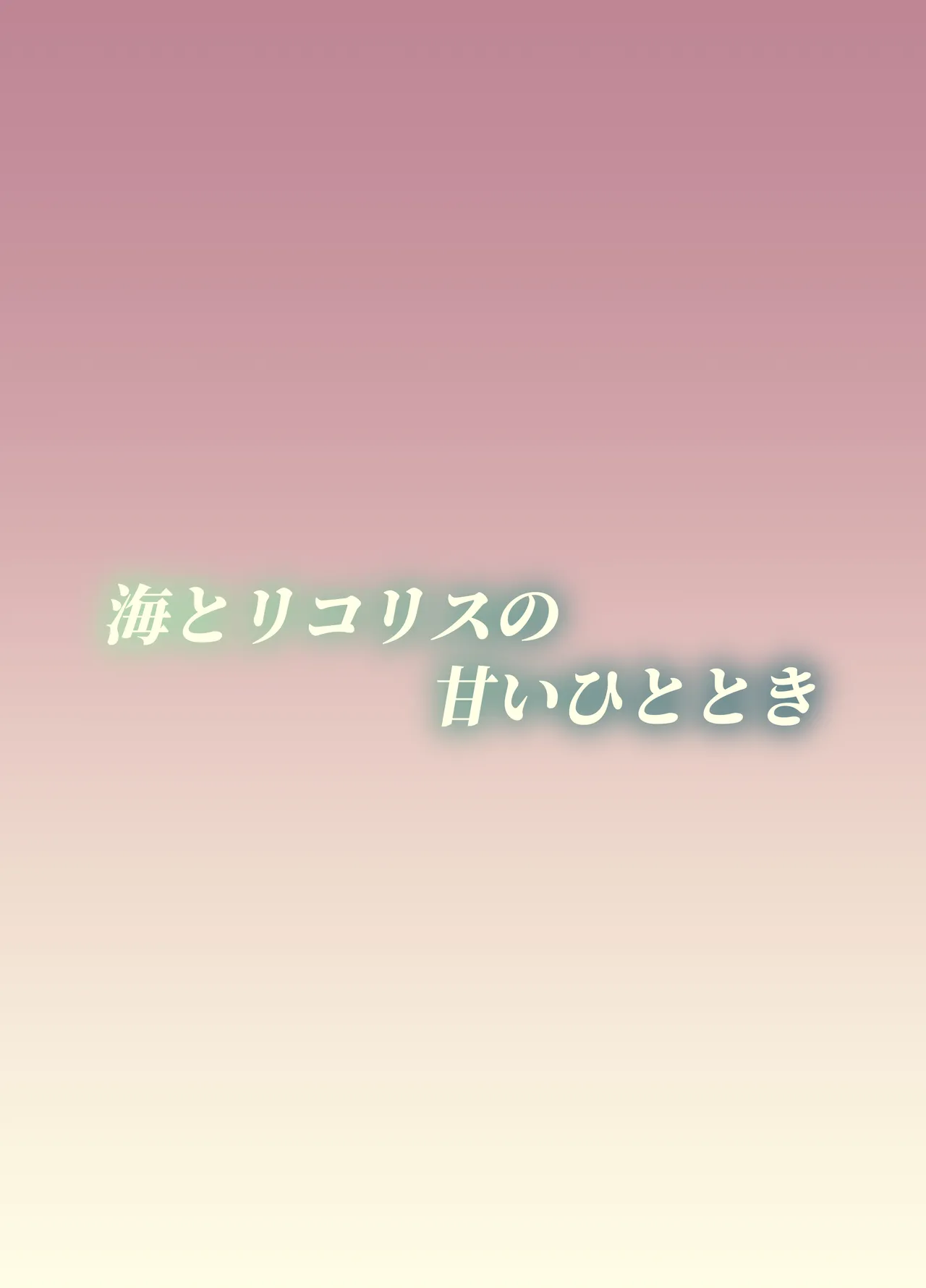 海とリコリスの甘いひととき Page.32