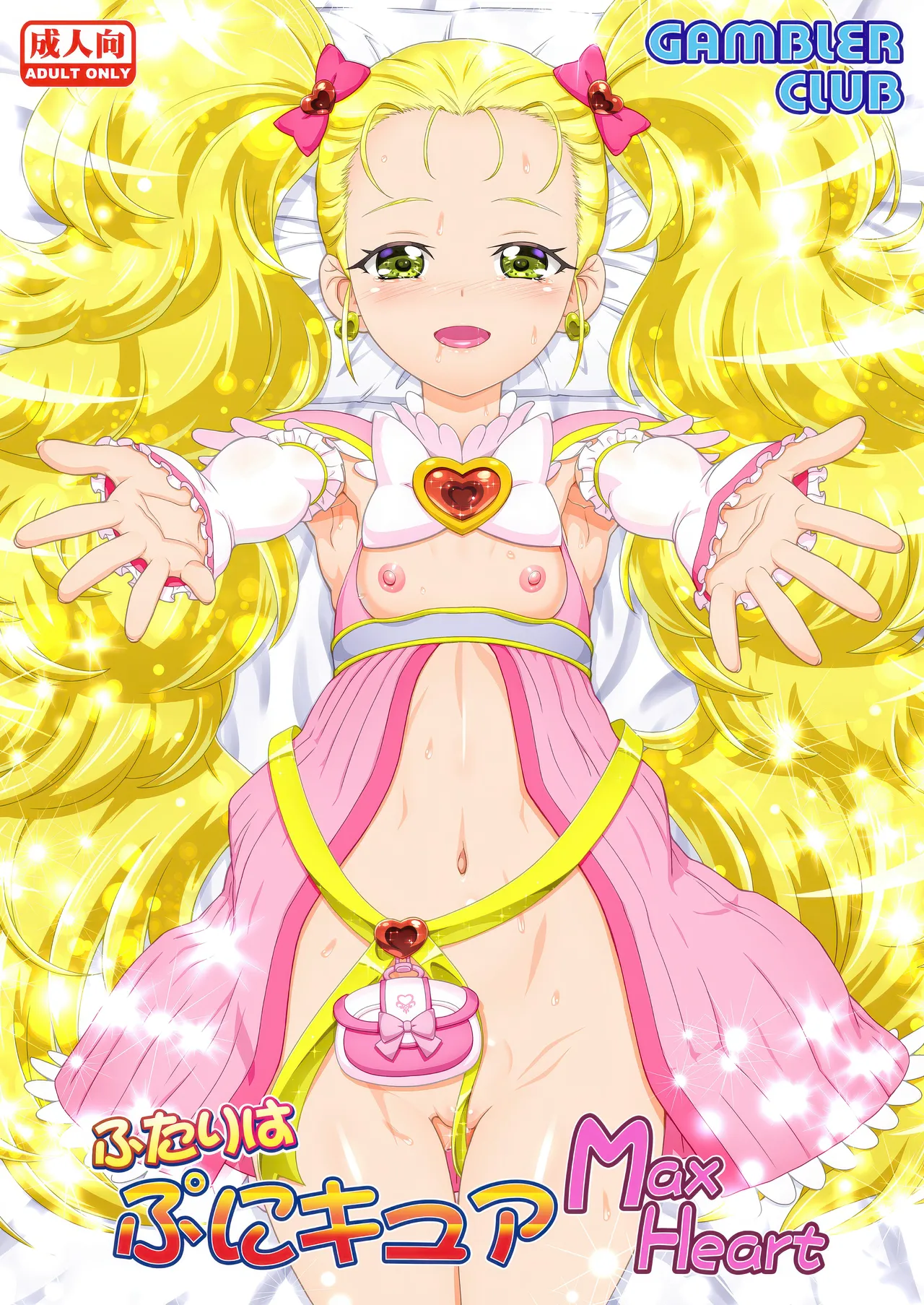 ふたりはぷにキュア Max Heart