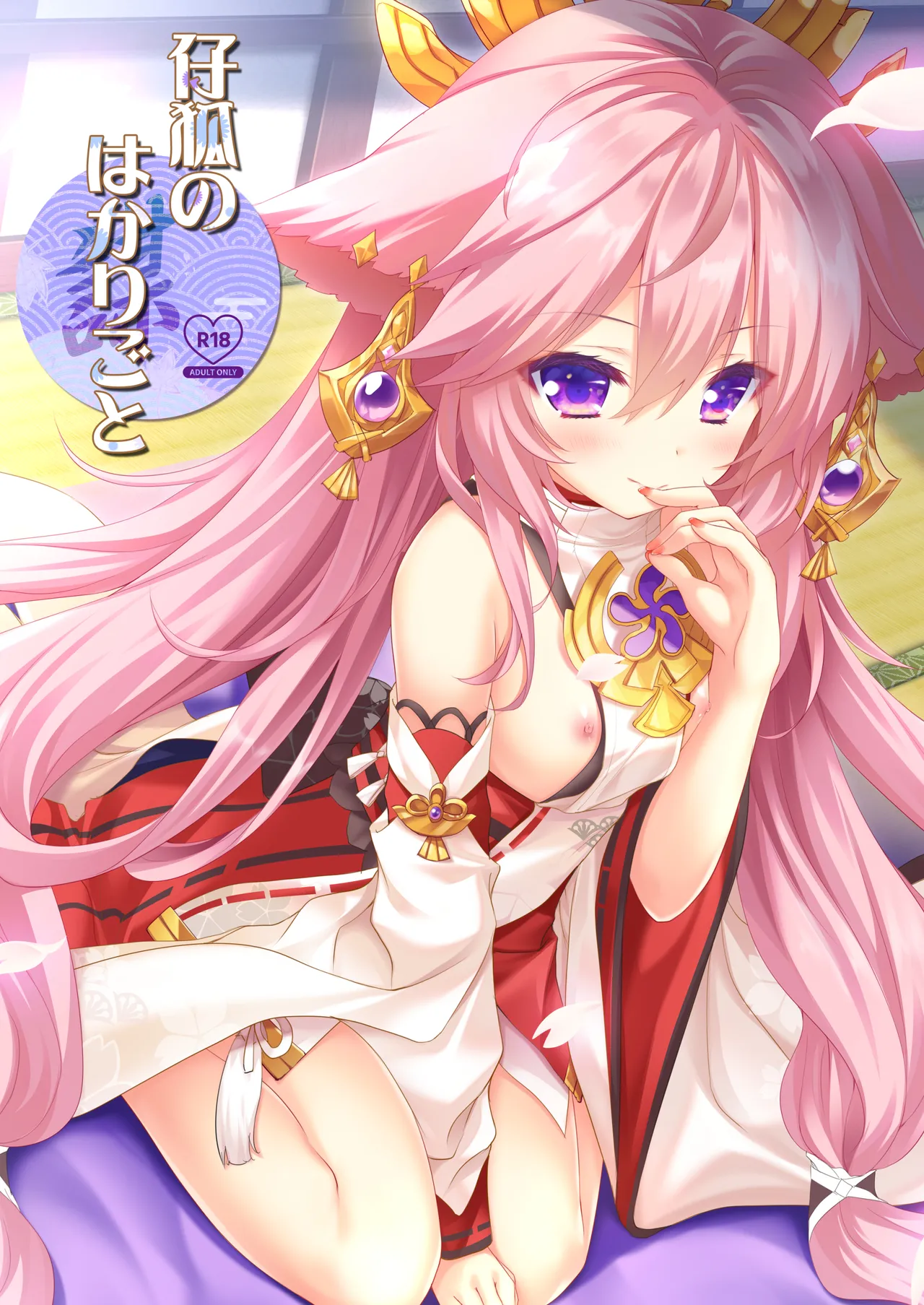 仔狐のはかりごと