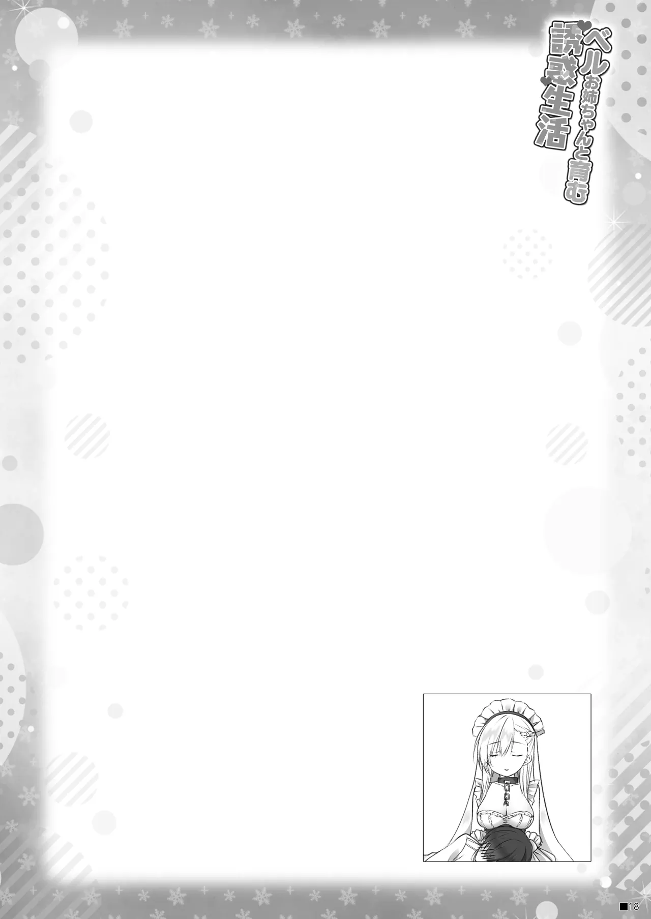 ベルお姉ちゃんと育む誘惑生活 Page.17