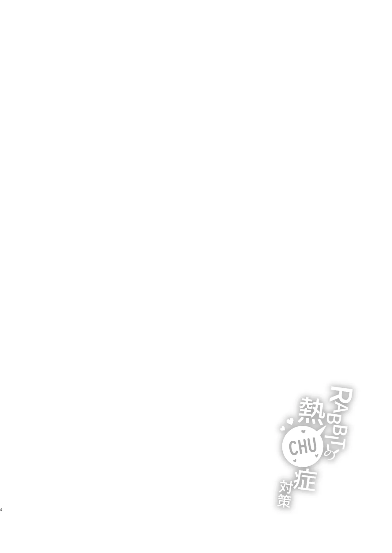 RABBITの熱CHU症対策 Page.4