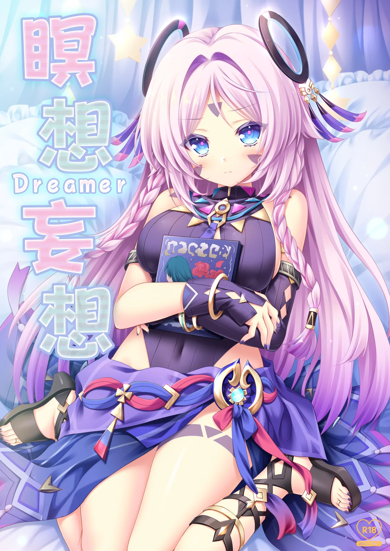 瞑想妄想Dreamer