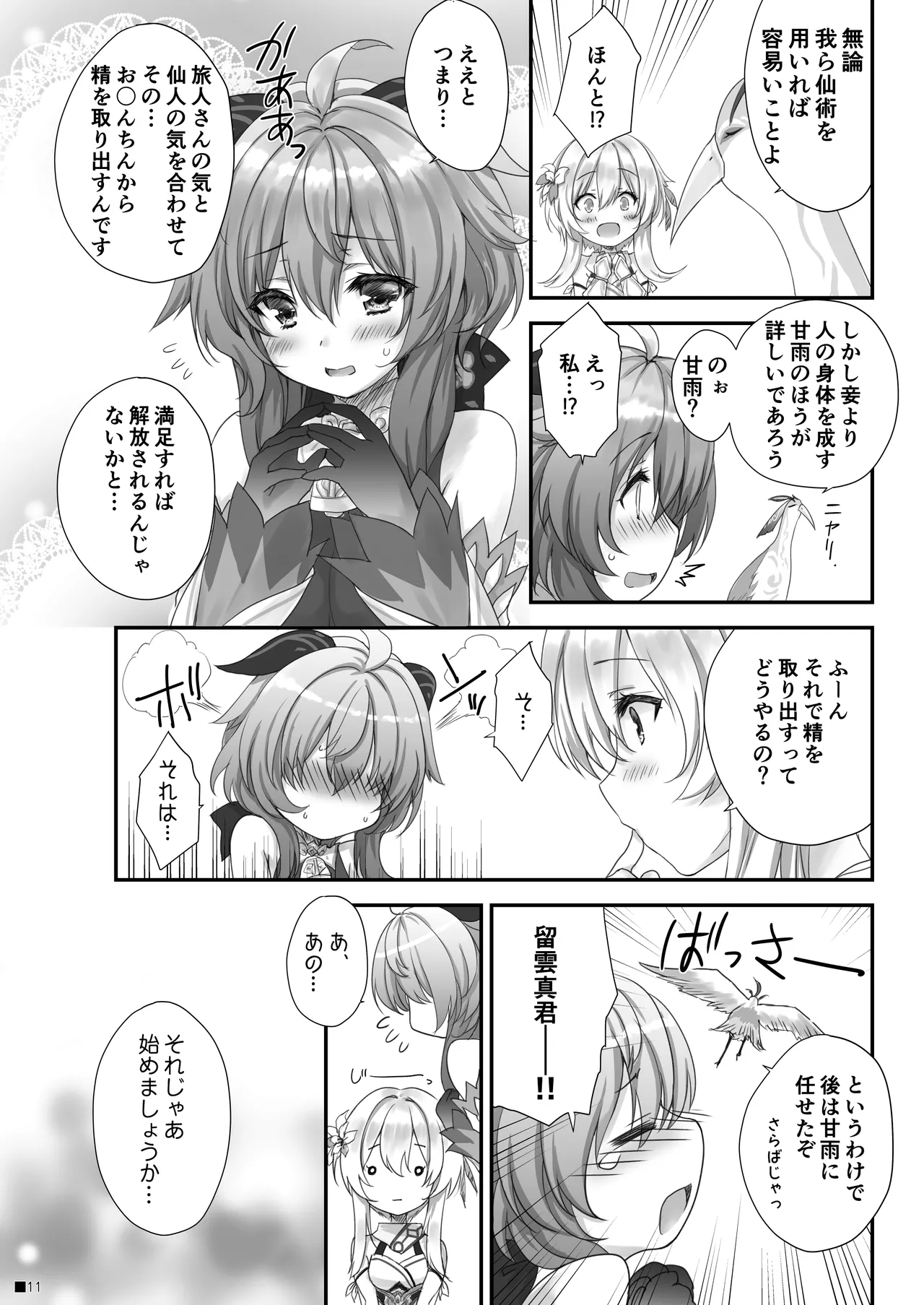 甘雨ちゃんは、ヌクモリティを待っている。 Page.10