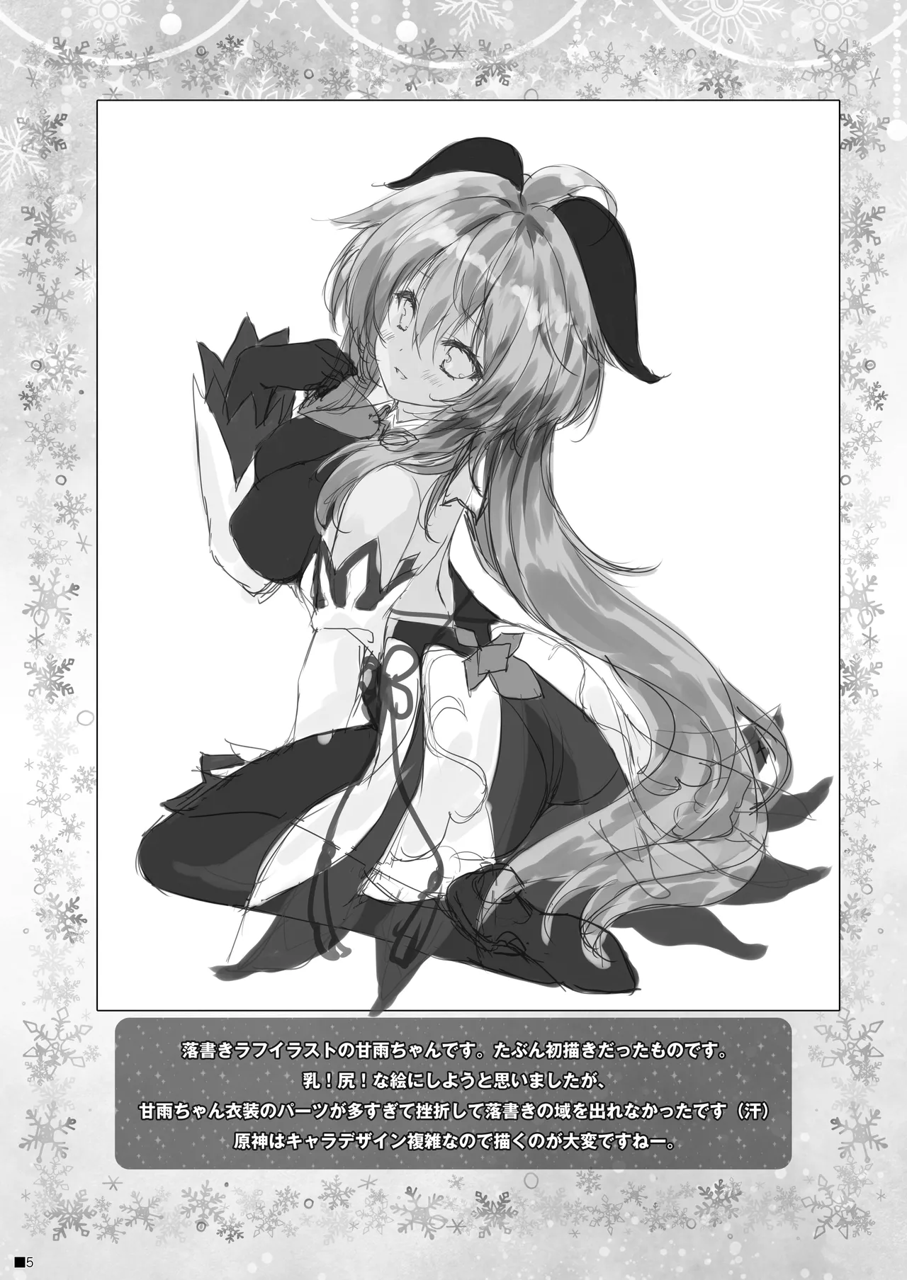 甘雨ちゃんは、ヌクモリティを待っている。 Page.4