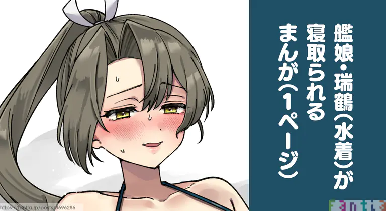 艦娘・瑞鶴が寝取られるまんが