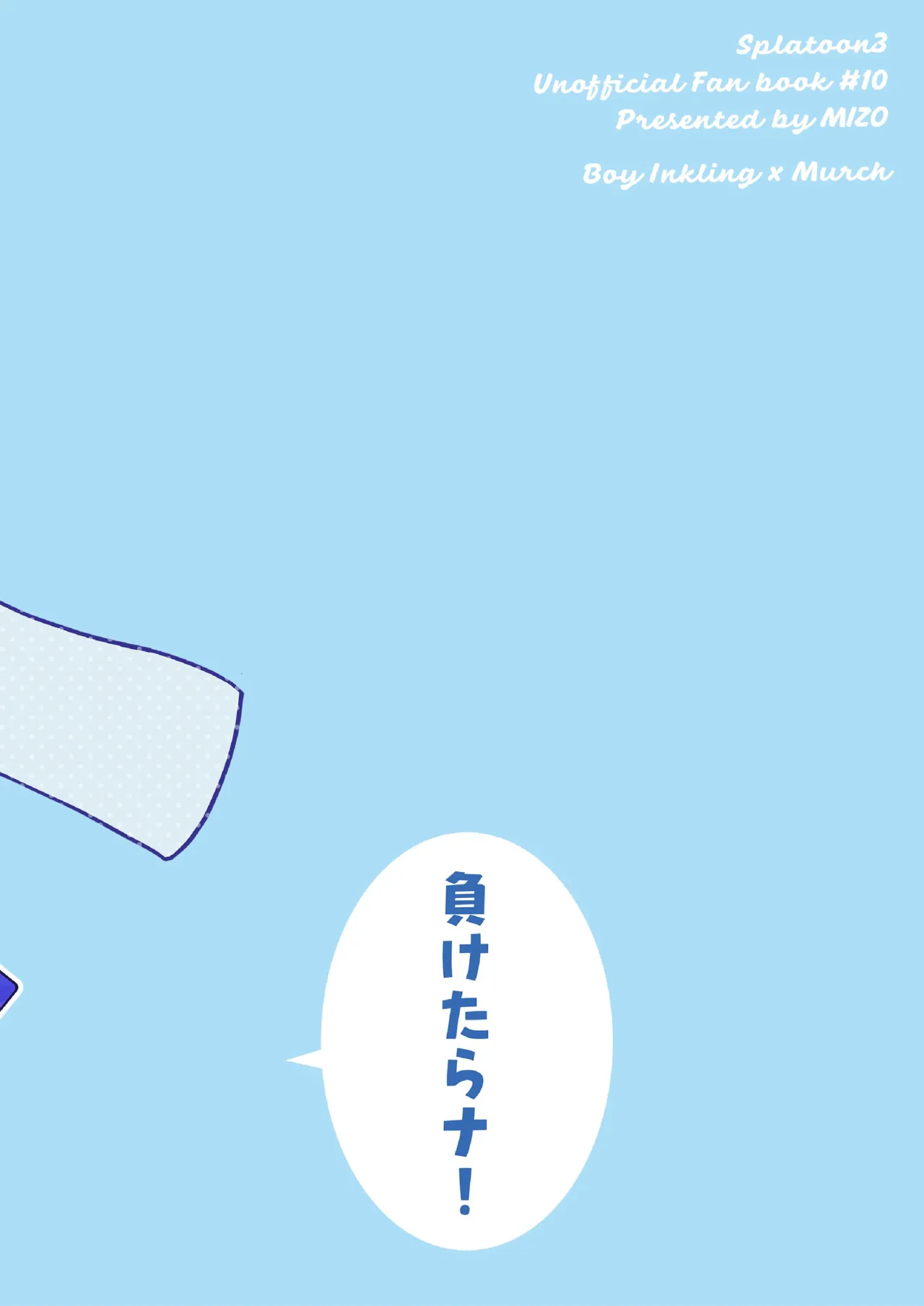 ナワバトラー負けたら何でもするって言ったよね? Page.34