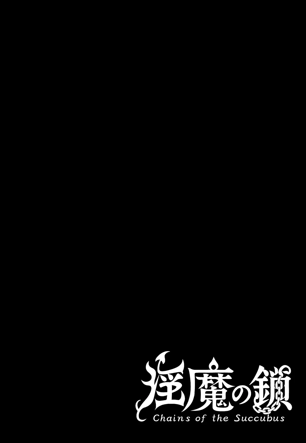 淫魔の鎖 Page.2